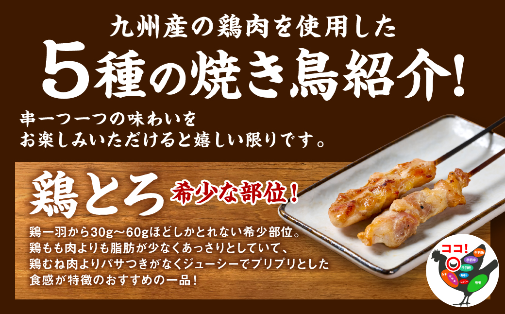  やきとり5種 60本(約1.5kg) 焼き鳥 やきとり 焼鳥 国産 鳥肉 鶏肉 国産鶏 やきとり串 焼き鳥串 焼鳥串 焼き鳥丼 やきとり丼 焼鳥丼 九州産 冷凍