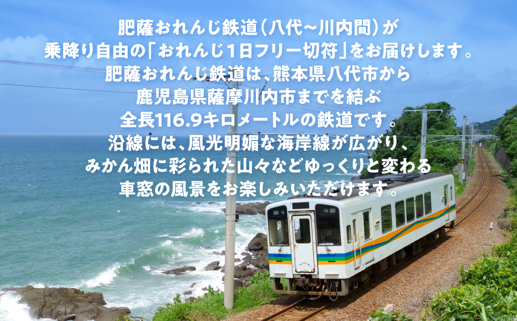＜肥薩おれんじ鉄道沿線自治体共通返礼品＞ 肥薩おれんじ鉄道 おれんじ一日フリー切符 （八代駅～川内駅間） 【65歳以上または小人2枚】　 電車 きっぷ 乗車券