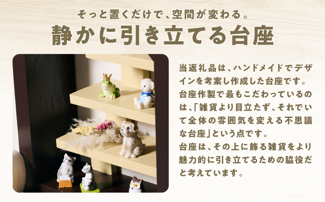 そっと置くだけで、空間が変わる