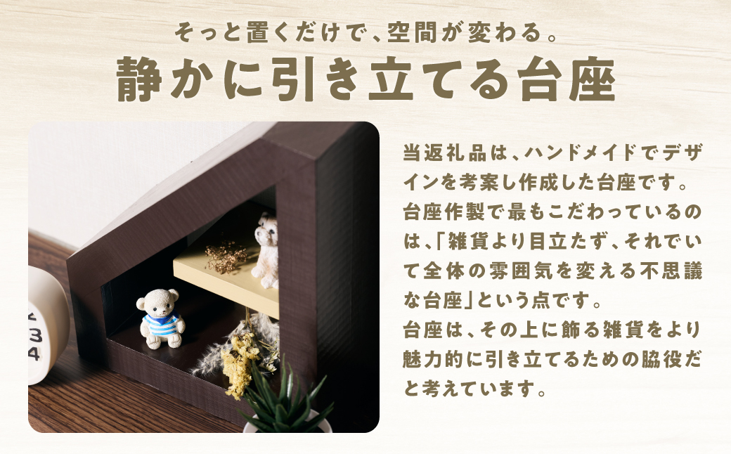 台座自体が主張しすぎず空間を変化させる