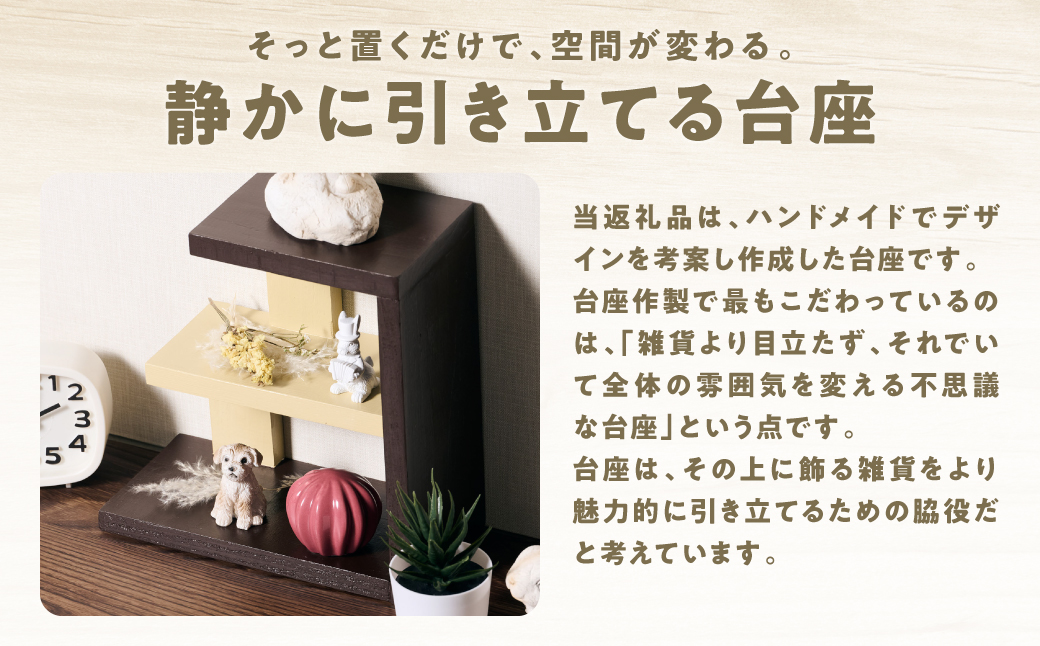 台座自体が主張しすぎず全体の雰囲気を変化させるデザイン