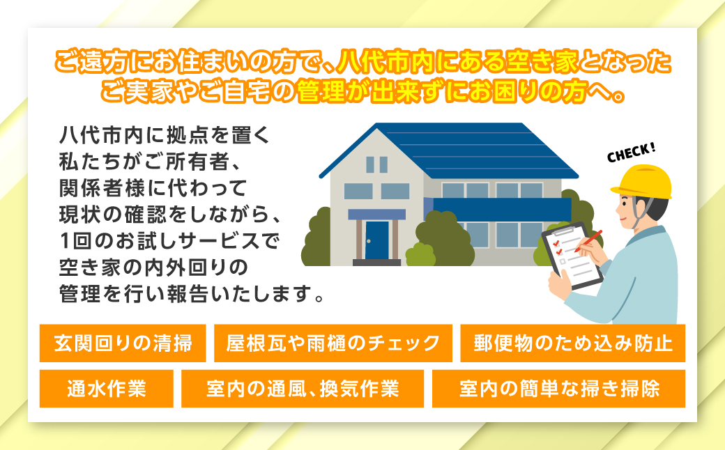 空き家管理 お試しサービス （プラスコース1回） 八代 市内限定 空家 管理 保守 点検 確認 掃除 清掃 空き家 防犯 セキュリティ チェック 安全 対策 見回り 代行 サービス 不動産