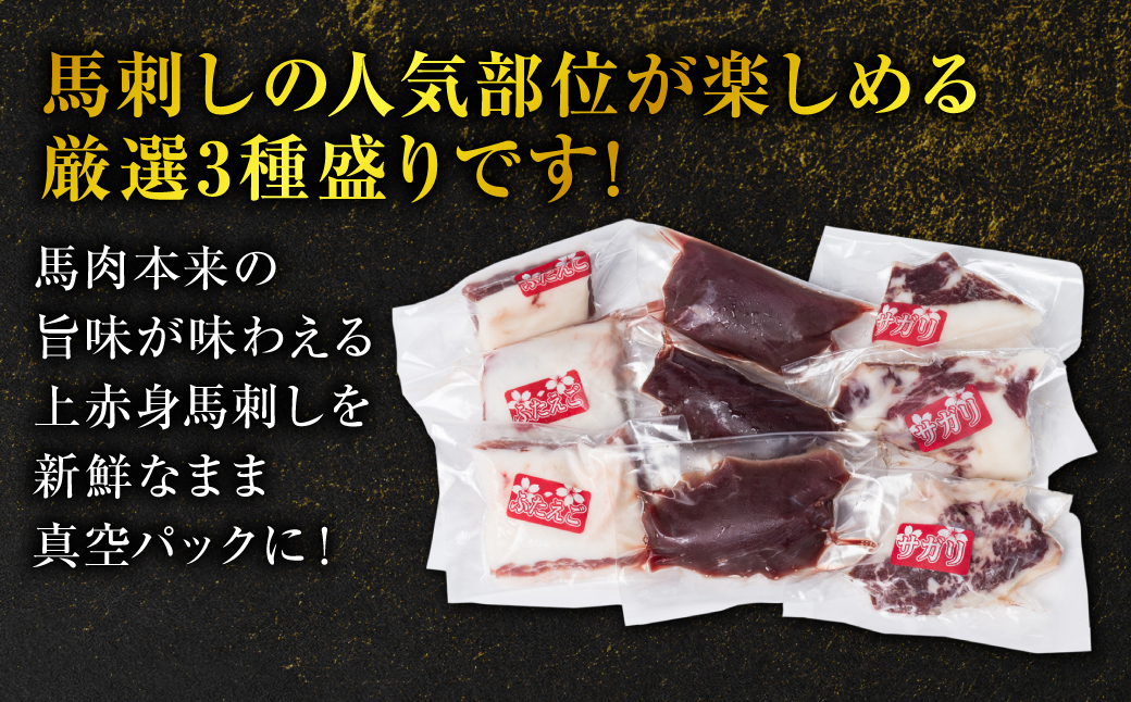 馬刺し3種盛り 150g (赤身 フタエゴ サガリ 各50g)  馬さし お肉 馬肉 刺身 刺し身 馬刺し 馬刺し冷凍 おかず おつまみ 熊本県 八代市