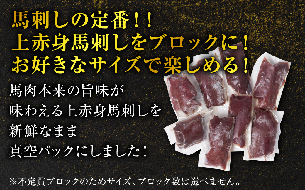 【定期便6回】 国産 上赤身馬刺し 800g 赤身 馬肉 お肉 生食用 刺身 刺し身 馬刺し 馬さし ばさし ブロック 冷凍 おかず おつまみ 熊本県 八代市