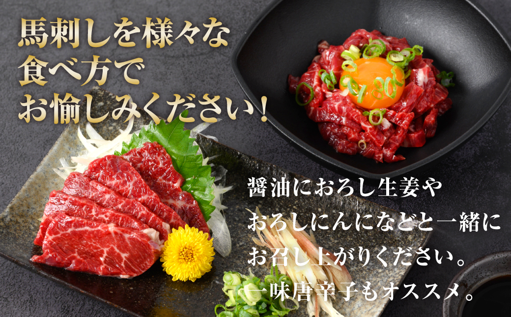 熊本名物 馬刺し 850g