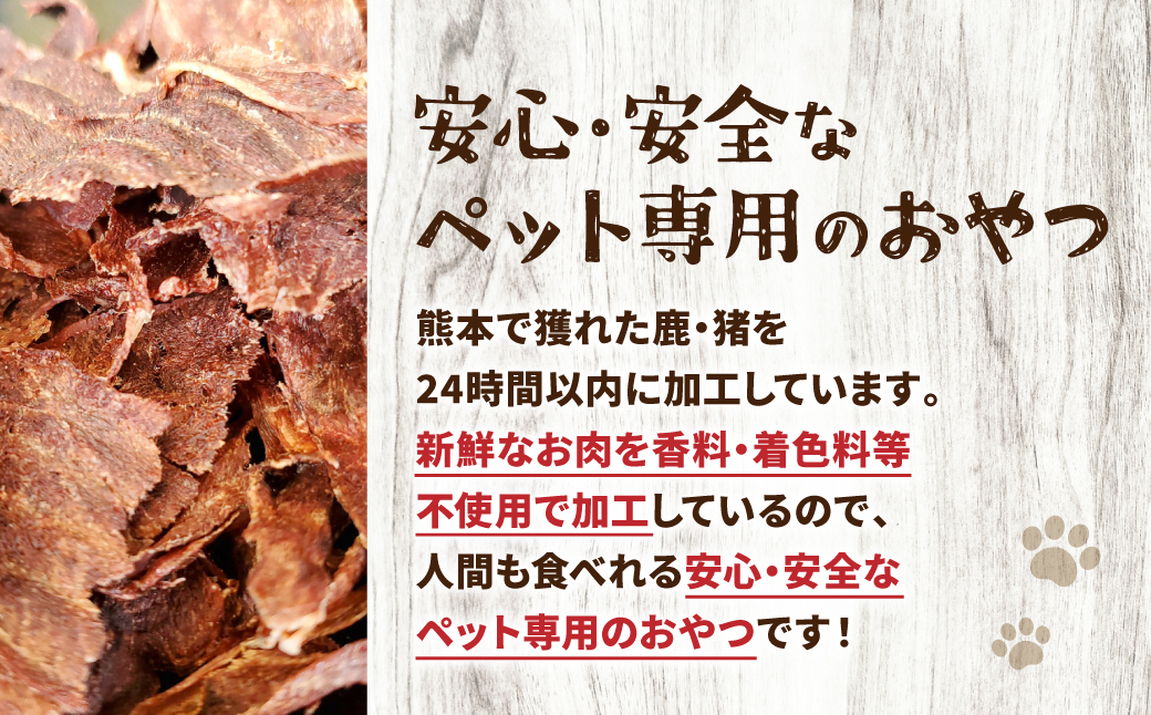 【 ペット家ヨシナガ 】 鹿肉 ジャーキー 30g ジビエ 鹿 100% ペットフード ペット用 ジビエ 鹿肉 愛犬 ドッグフード おやつ 熊本県産