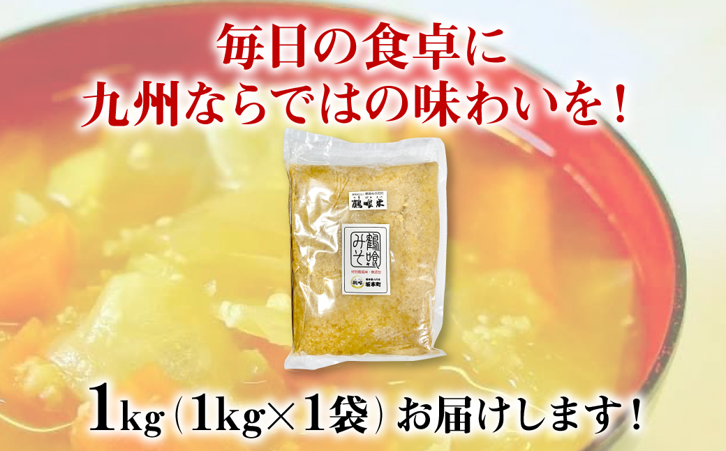 鶴喰みそ 1kg (1kg×1袋 合計1kg) 熊本県 八代市産 つるばみ 味噌 米味噌 米みそ