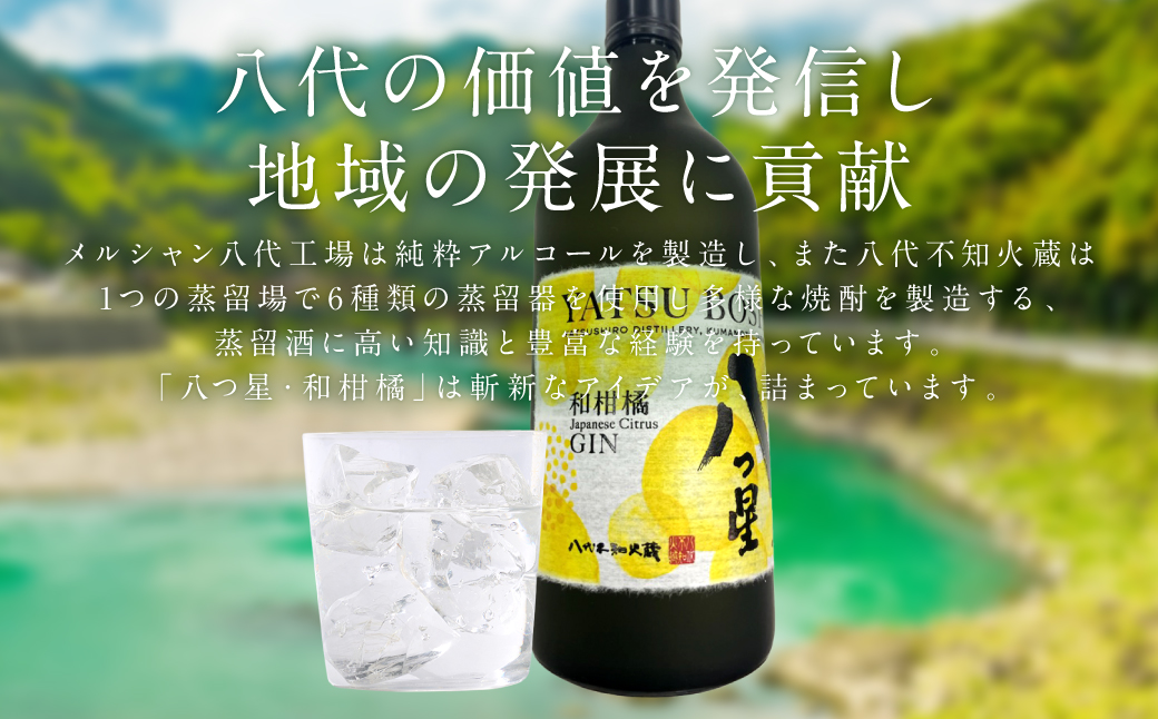 八代不知火蔵（やつしろしらぬいぐら）「八つ星・和柑橘（クラフトジン）」700ml×6本 お酒 蒸留酒 スピリッツ 酒 和柑橘 青柚子 不知火 晩白柚 ボタニカル フレッシュな香り ストレート ソーダ ロック 