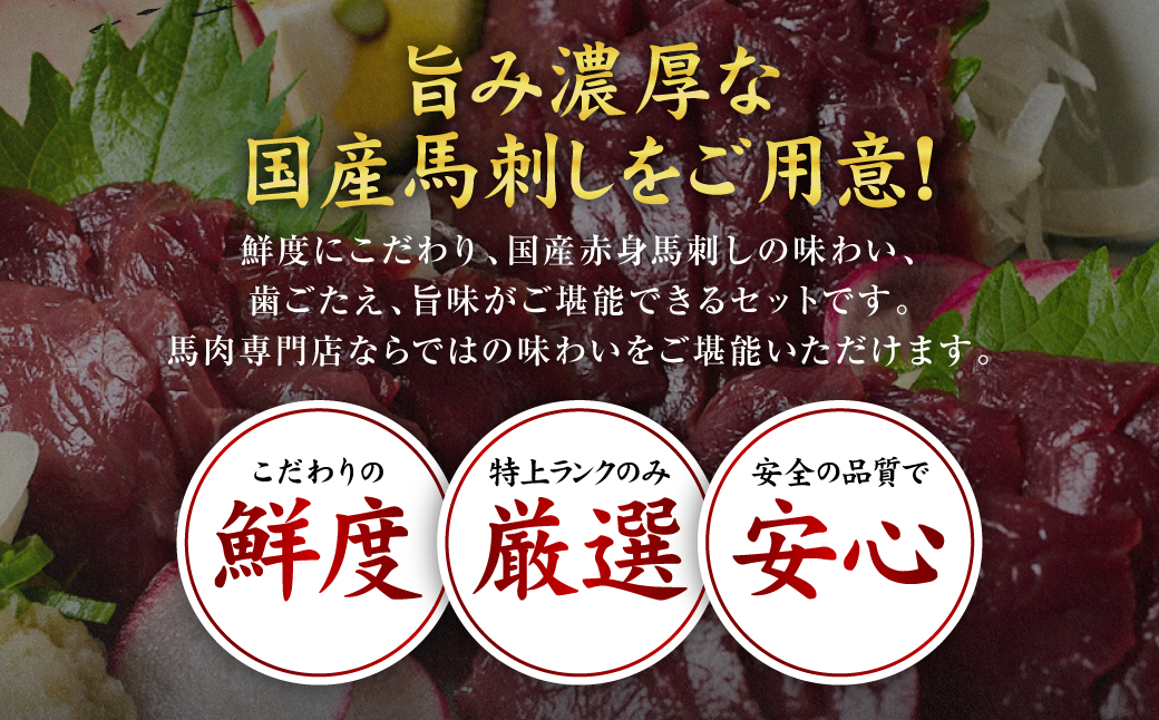 ★旅サラダで紹介されました★ 国産馬刺し赤身スライス160g　馬刺し専用タレ付き 馬肉 冷凍 個装 パック 菅乃屋 馬刺し 生食 刺身 郷土料理