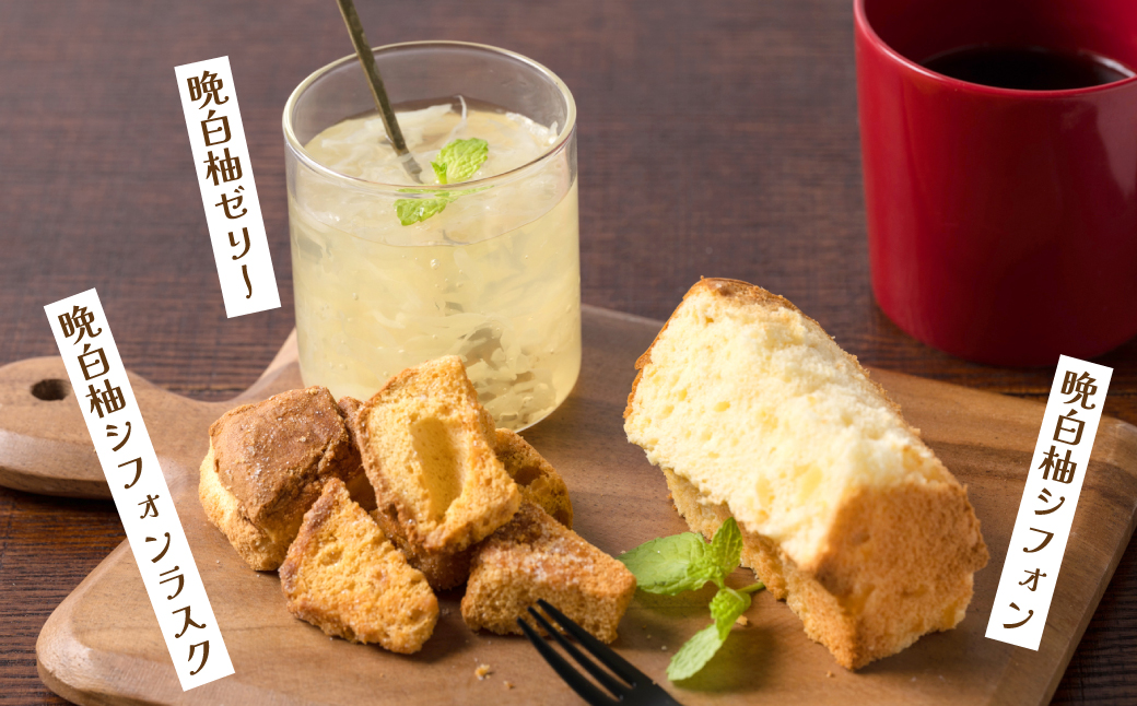 熊本県八代市産 晩白柚ゼリー・晩白柚シフォン・晩白柚シフォンラスク『晩白柚菓子セット』3種入り ばんぺいゆ 柑橘 焼菓子 詰め合わせ
