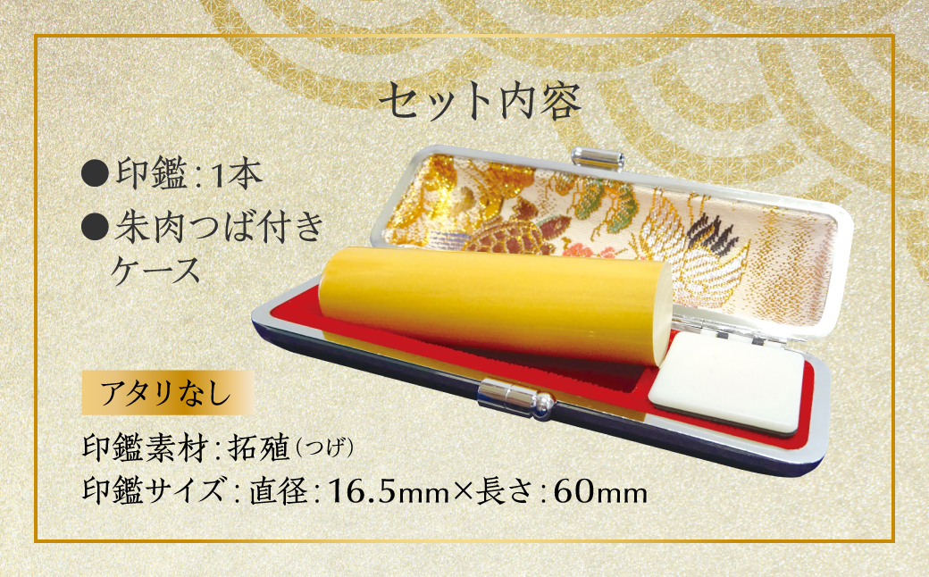 印鑑 柘植 朱肉つば付きケース付き (直径16.5mm×長さ60mm) 【アタリなし】 はんこ 判子 実印 認印 銀行印 お祝い 就職 祝い 男性 女性 熊本 八代 国産