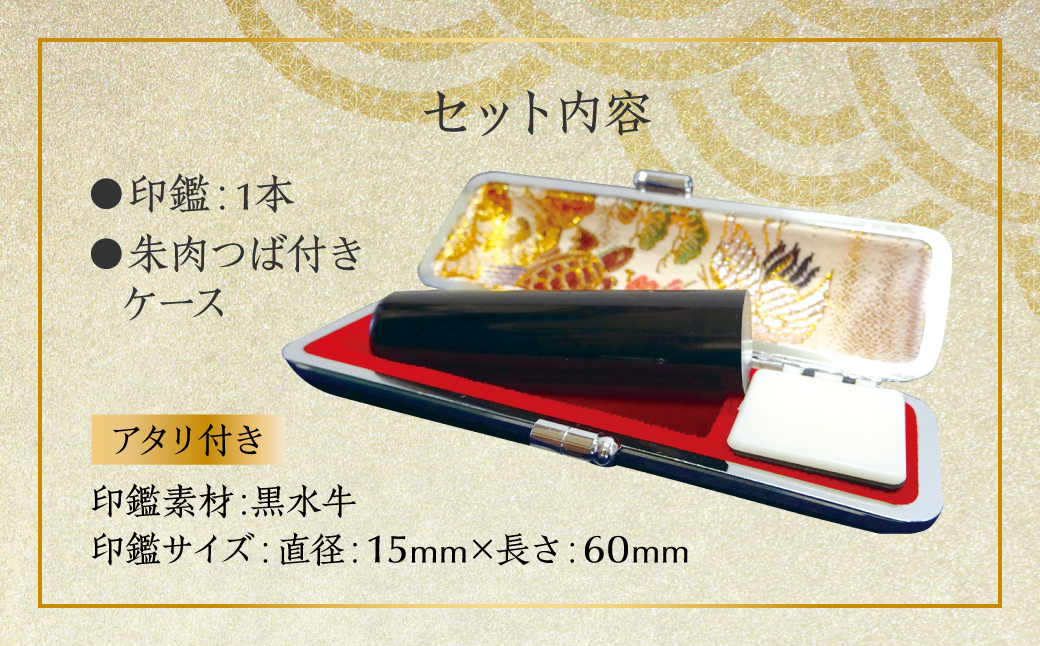 印鑑 黒水牛 朱肉つば付きケース付き (直径15mm×長さ60mm) 【アタリ付き】 はんこ 判子 実印 認印 銀行印 お祝い 就職 祝い 男性 女性 熊本 八代 国産