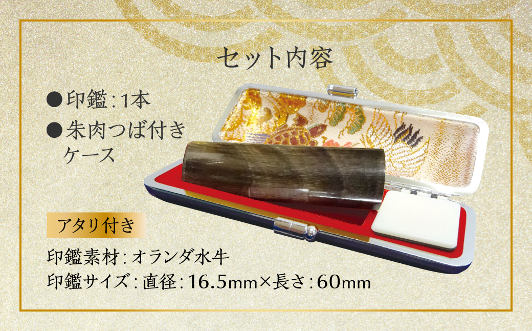 印鑑 オランダ水牛 朱肉つば付きケース付き (直径16.5mm×長さ60mm)【アタリ付き】 はんこ 判子 実印 認印 銀行印 お祝い 就職 祝い 男性 女性 熊本 八代 国産
