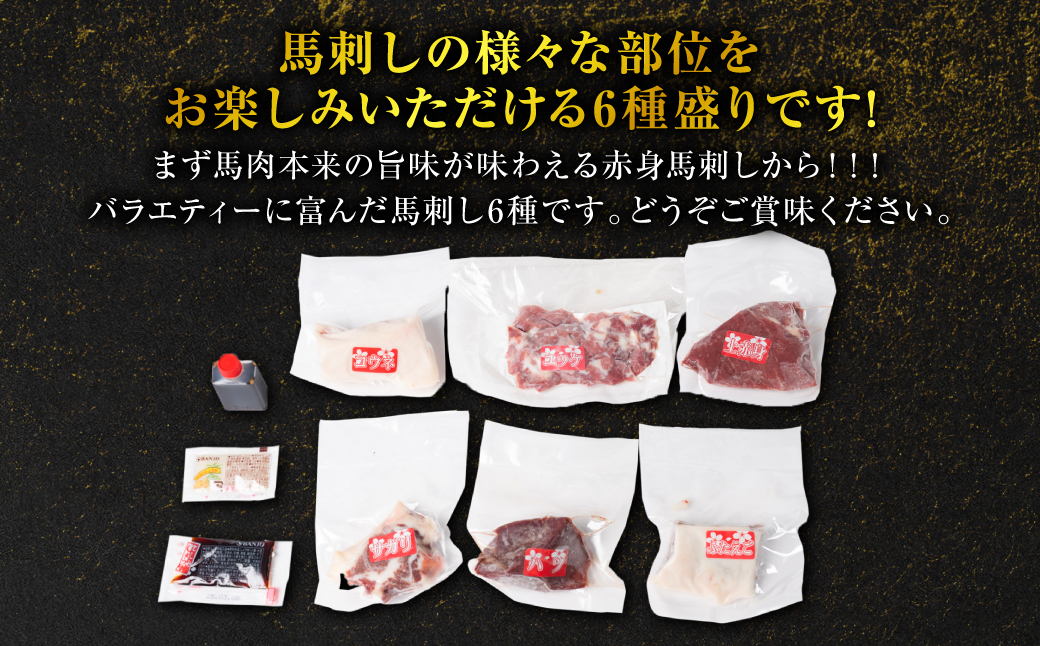 桜屋　馬刺し6種420g