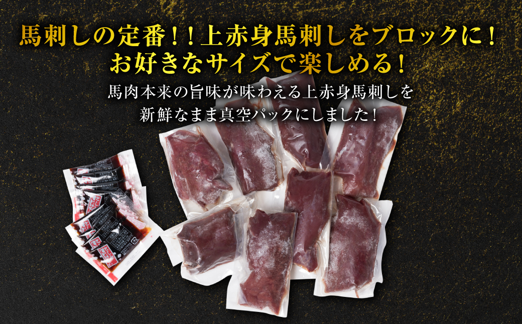 国産 上赤身馬刺し 400g 馬刺し 赤身 馬肉 馬刺 刺身 刺し身 馬肉 肉 ブロック 冷凍