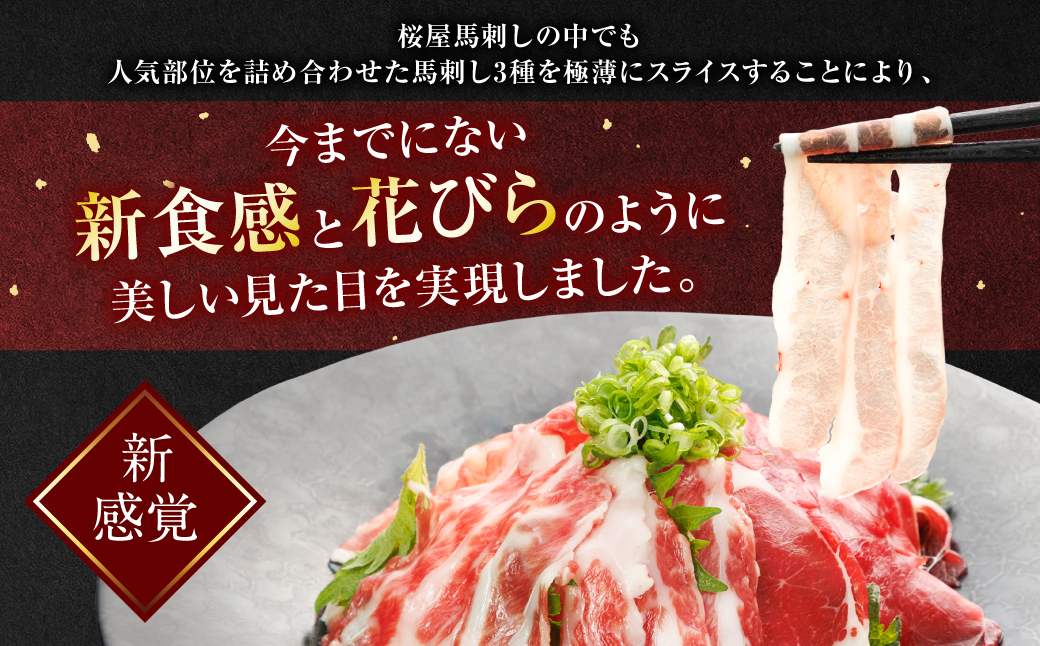 【桜屋】【定期便6回】 新感覚！ 極薄スライス 「花びら馬刺し」 3種盛り300g（赤身 霜降り フタエゴ 各100g） 冷凍 盛り合わせ セット 馬刺し 馬肉 馬 肉 極薄 スライス 熊本名物 特産品