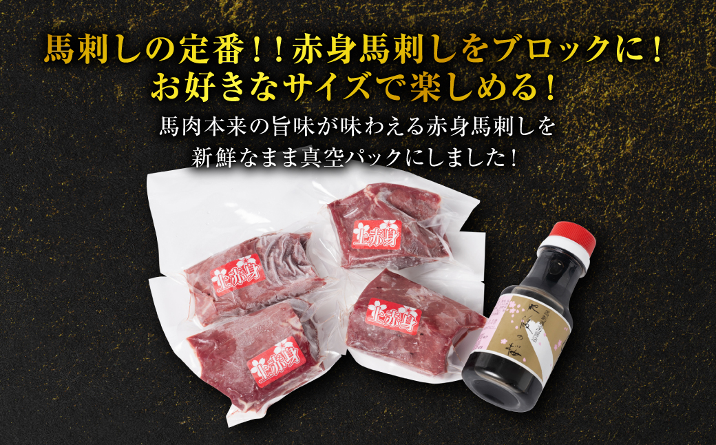 桜屋 赤身馬刺し 400g 【専用醤油付き150ml×1本】