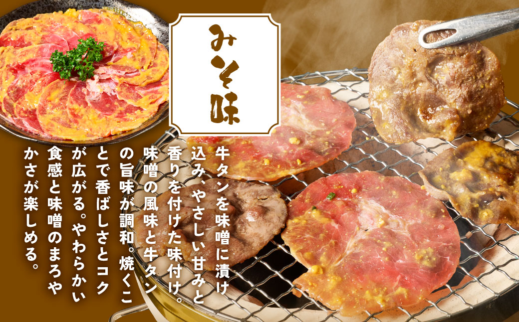 【訳あり】牛タン 2種 味付き 薄切りスライス 食べ比べ 合計500g ネギ塩 みそ味 薄切り牛タン 訳あり牛タン 味付け牛タン 牛 肉 牛肉 肉加工品 牛たん 薄切り 結着 軟化加工 成型牛舌
