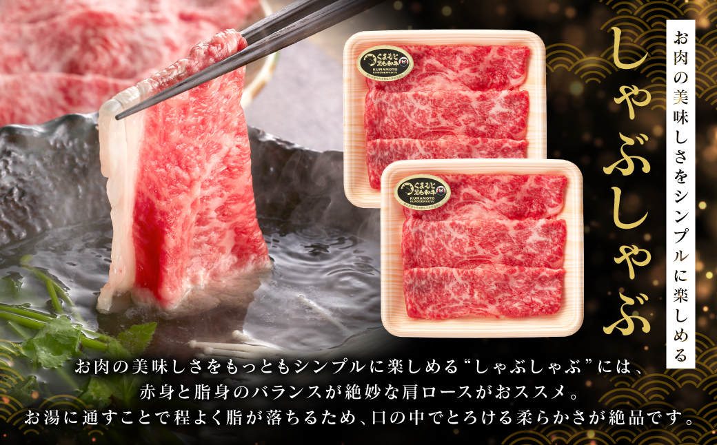 くまもと黒毛和牛 しゃぶしゃぶセット（お肉ソムリエ開発橙ポン酢付） 肩ロース 和牛 牛肉 牛 肉 鍋 しゃぶしゃぶ バイヤーおすすめ お肉ソムリエ 厳選 オリジナルポン酢