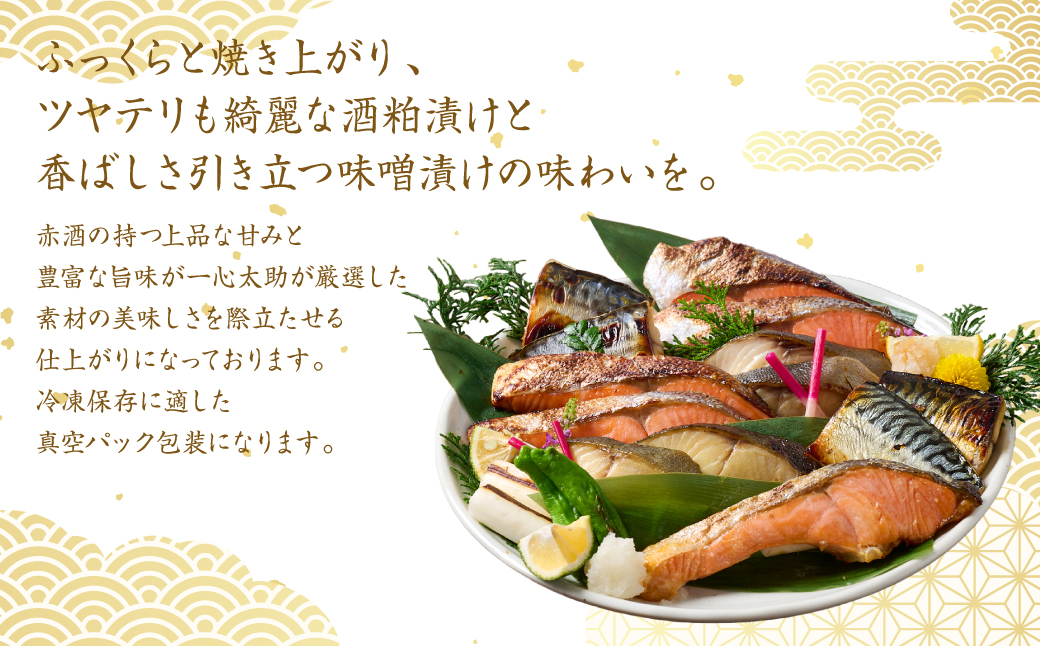 海産物の一心太助オススメセット（粕漬け３種と味噌漬け３種と甘塩プレミアム銀鮭切身）プレミアムサーモン サーモントラウト トロさば  銀だら 銀鮭 味噌漬け 粕漬け 甘塩 赤酒使用 海鮮 切り身 切身 魚 和食 