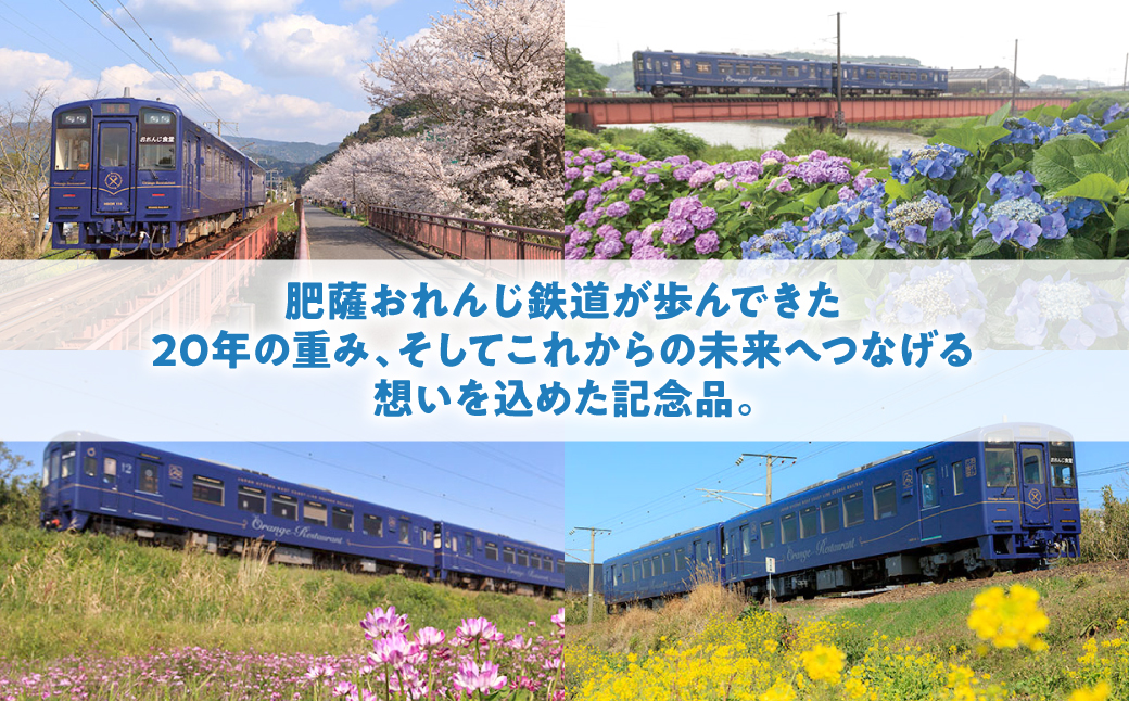 ＜肥薩おれんじ鉄道沿線自治体共通返礼品＞ 肥薩おれんじ鉄道開業20周年記念カットレール ◆限定10セット◆ 電車 記念品 コレクション