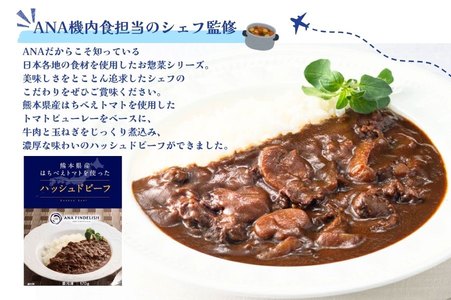 熊本県産はちべえトマトを使ったハッシュドビーフ 1袋(170g) 合計6食入り トマトピューレ トマト とまと 簡単 時短 洋食 惣菜 ギフト 冷凍 人気 ハッシュドビーフ ANA エイエヌエー 八代市