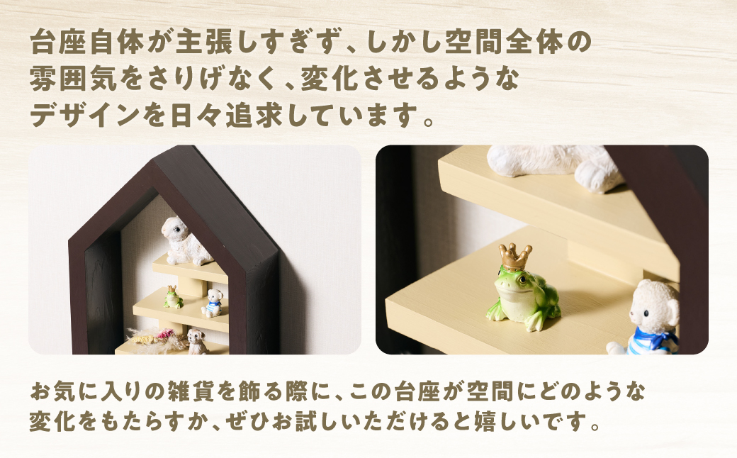台座自体が主張しすぎず空間を変化させる