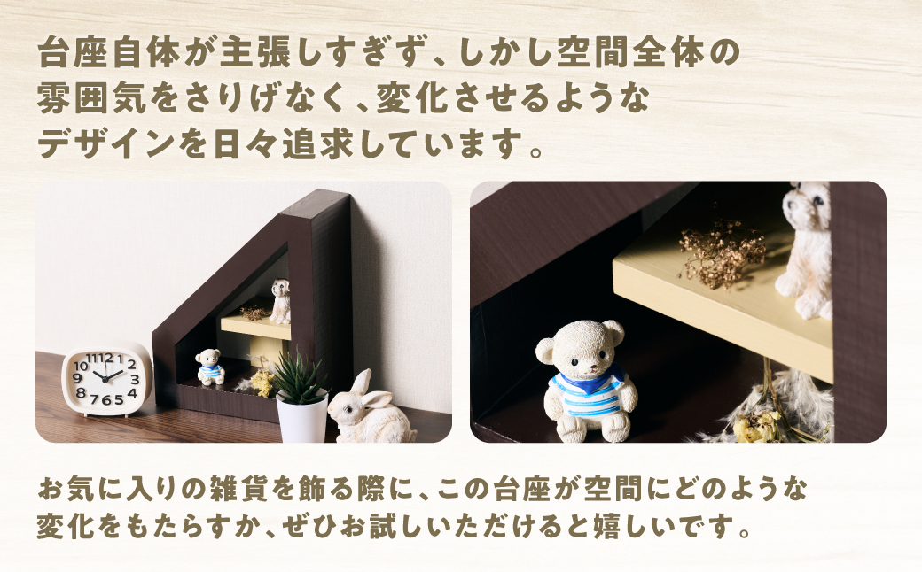 静かに引き立てる台座