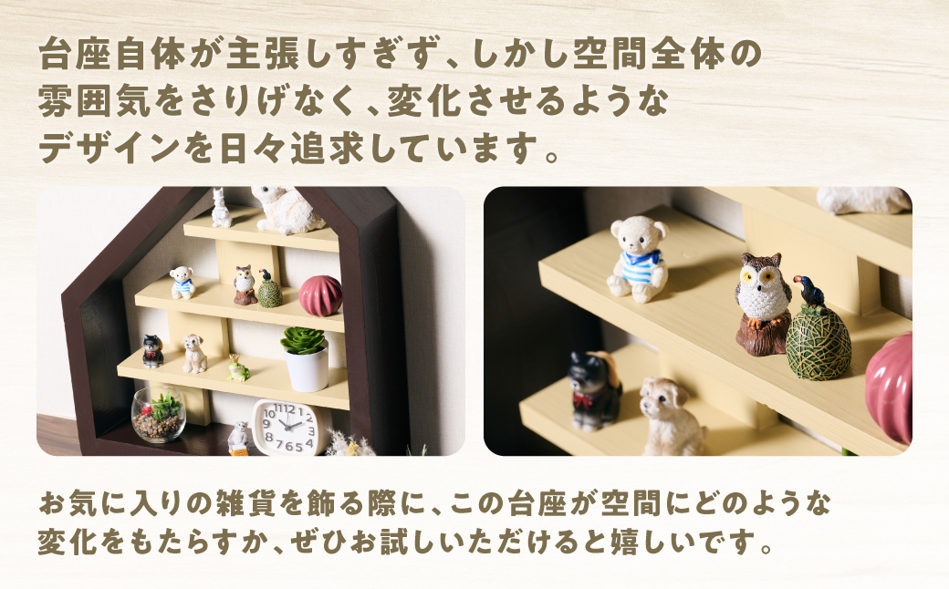 静かに引き立てる台座