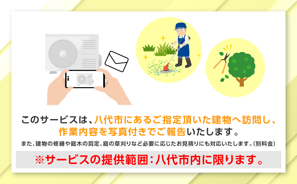 空き家管理 お試しサービス （基本コース年4回） 八代 市内限定 空家 管理 保守 点検 確認 掃除 清掃 空き家 防犯 セキュリティ チェック 安全 対策 見回り 代行 サービス 不動産