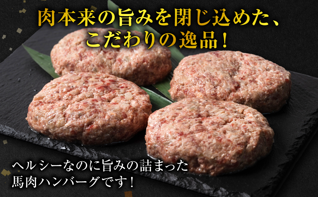 【定期便6回】馬肉ハンバーグ 150g×10個 【熊本県産 ジャージー牛乳使用】 ハンバーグ おかず 惣菜 洋食 お肉 肉 にく 馬肉 熊本県 八代市