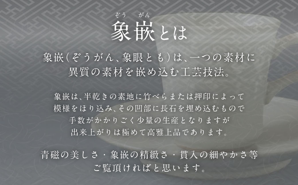 青磁象嵌瓔珞文珈琲碗　焼き物 食器 インテリア コーヒー カップ 高田焼 上野窯 象嵌 和風 伝統 工芸品