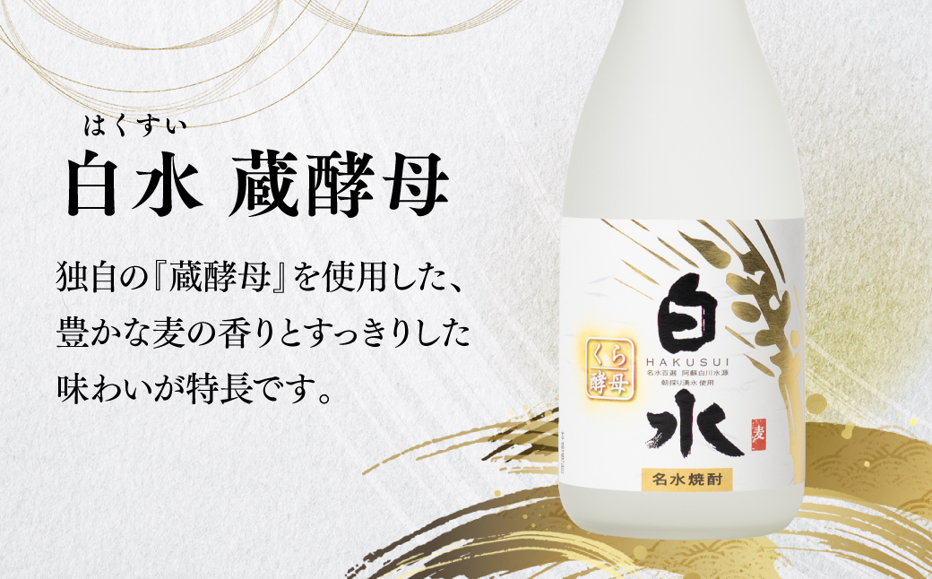 八代不知火蔵 白水 蔵酵母 米焼酎 米芳醇 焼酎 飲み比べ 720ml 各1本 (計3本) 瓶
