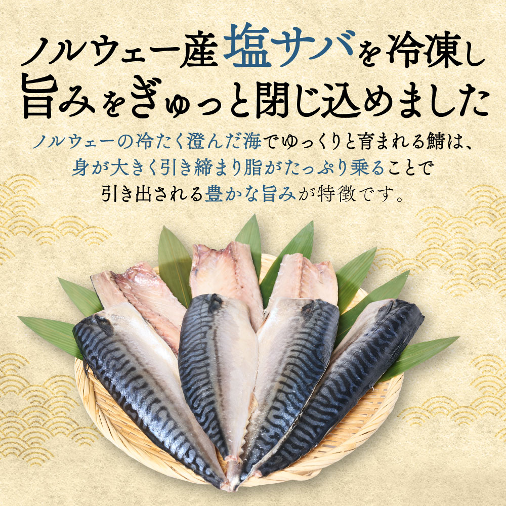【訳あり】昆布塩サバ 合計約2kg 鯖 さば 真鯖 真サバ 真さば 鮮サバ 鮮さば 鮮鯖 鮮魚 冷凍 鯖の塩焼き 鯖の味噌煮 惣菜 お弁当 おつまみ