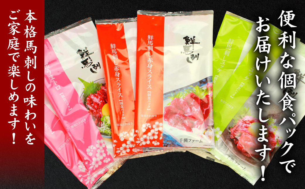 ★旅サラダで紹介されました★ 鮮馬刺しバラエティ3種セット（桜うまトロ・ユッケ・赤身スライス）馬刺し専用タレ付き 馬肉 冷凍 個装 パック 詰め合わせ