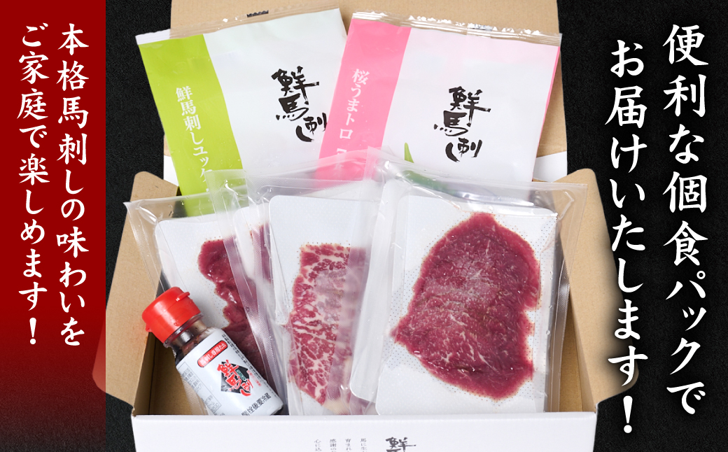 ★旅サラダで紹介されました★ 鮮馬刺しバラエティ5種セット（桜うまトロ・ユッケ・赤身スライス・大トロスライス・ローススライス）馬刺し専用タレ付き 馬肉 冷凍 個装 パック 詰め合わせ