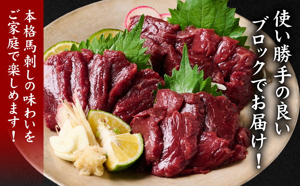 ★旅サラダで紹介されました★  国産馬刺しブロック400g　馬刺し専用タレ付き 馬肉 冷凍 個装 パック 菅乃屋 馬刺し 生食 刺身 郷土料理