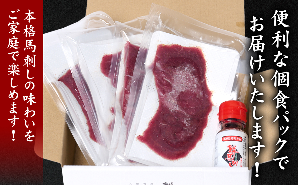 ★旅サラダで紹介されました★ 国産馬刺し赤身スライス160g　馬刺し専用タレ付き 馬肉 冷凍 個装 パック 菅乃屋 馬刺し 生食 刺身 郷土料理