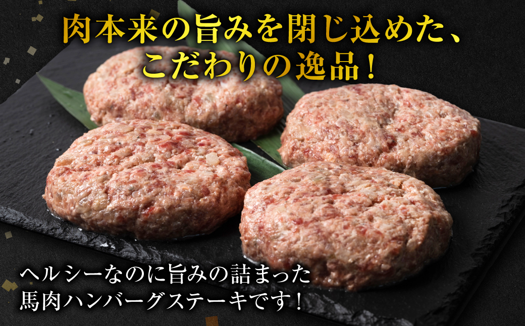 馬肉ハンバーグ 150g×10個 【熊本県産 ジャージー牛乳使用】 ハンバーグ おかず 惣菜 洋食 お肉 肉 にく 馬肉