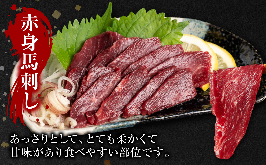 桜屋 赤身馬刺し 400g 【専用醤油付き150ml×1本】