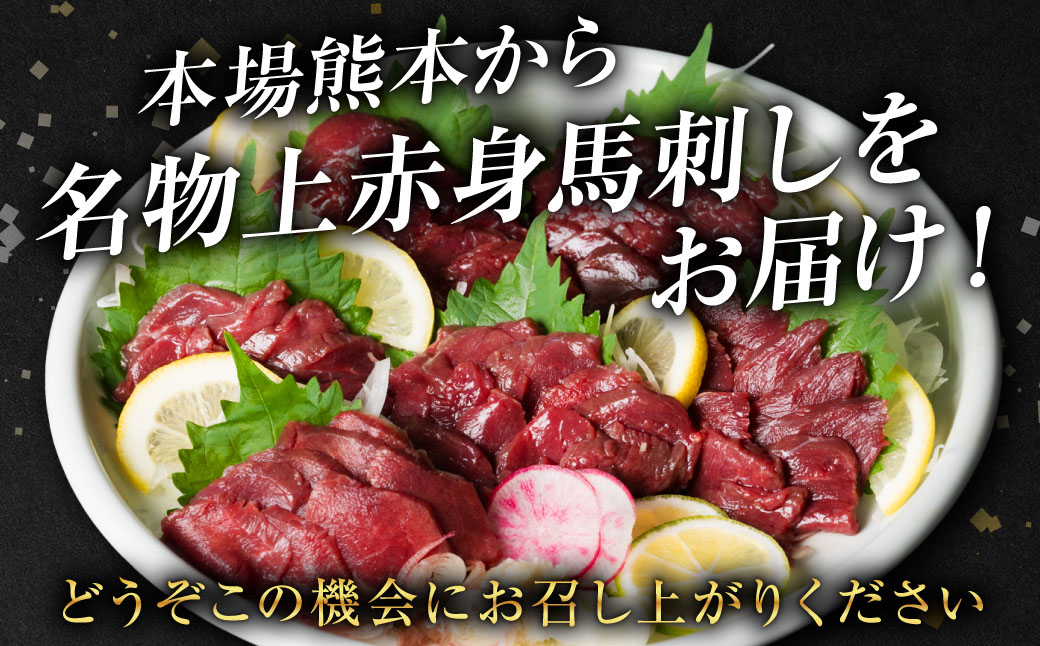 国産 上赤身馬刺し 200g 赤身 馬肉 お肉 生食用 刺身 刺し身 馬刺し 馬さし ばさし ブロック 冷凍 おかず おつまみ 熊本県 八代市