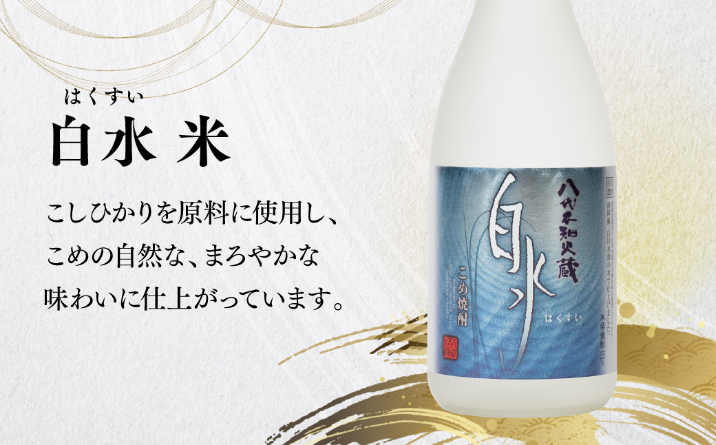 八代不知火蔵 白水 蔵酵母 米焼酎 米芳醇 焼酎 飲み比べ 720ml 各2本 (計6本) 瓶