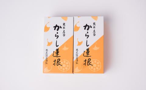 高見 からし蓮根 丸大 250g×2本入り 辛子蓮根 おつまみ 惣菜 九州 冷蔵 熊本名物 辛子 れんこん 蓮根 レンコン 熊本県 八代市 ご当地 郷土料理