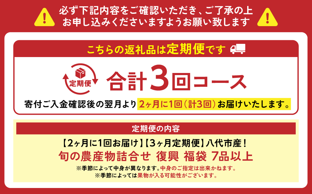 【2ヶ月に1回お届け】【定期便3回】八代市産！旬の農産物詰合せ 復興 福袋 7品以上 野菜 果実 果物 やさい くだもの フルーツ 合計7品目以上 セット 季節の野菜 季節の果実  春 夏 秋 冬 旬 おまかせ 定期 国産 八代市産 熊本県
