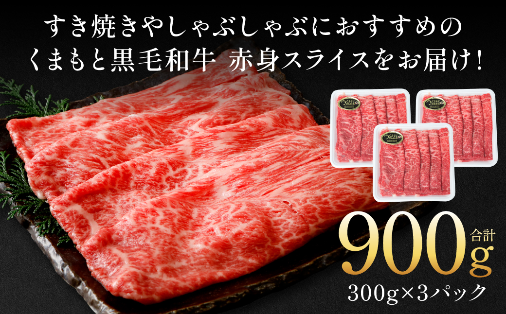くまもと黒毛和牛 赤身 スライス 合計900g （モモ ウデ スライス 300g×3） 黒毛和牛 牛肉 和牛 ブランド牛 赤身 モモ ウデ スライス すき焼き 熊本県産