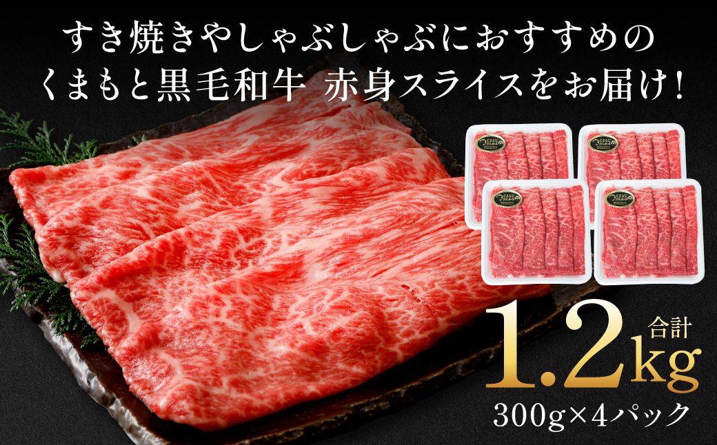 くまもと黒毛和牛 赤身 スライス 合計1.2kg（モモ ウデ スライス 300g×4） 黒毛和牛 牛肉 和牛 ブランド牛 赤身 モモ ウデ スライス すき焼き 熊本県産