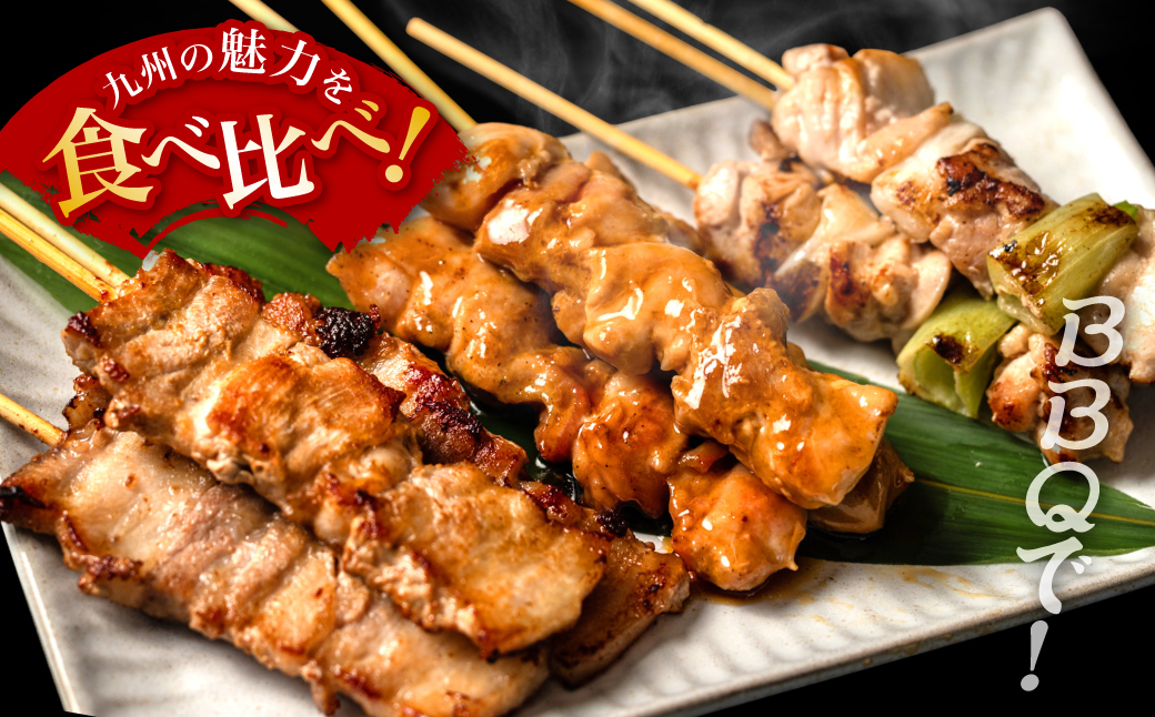 九州産 焼き鳥 セット 60本 やきとり BBQ 惣菜 小分け ボリューム バラエティー 国産 簡単 調理 おつまみ 詰め合わせ 冷凍