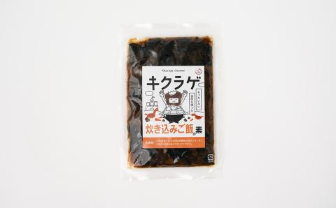 【訳あり】きくらげの炊き込みご飯の素 おかず 惣菜