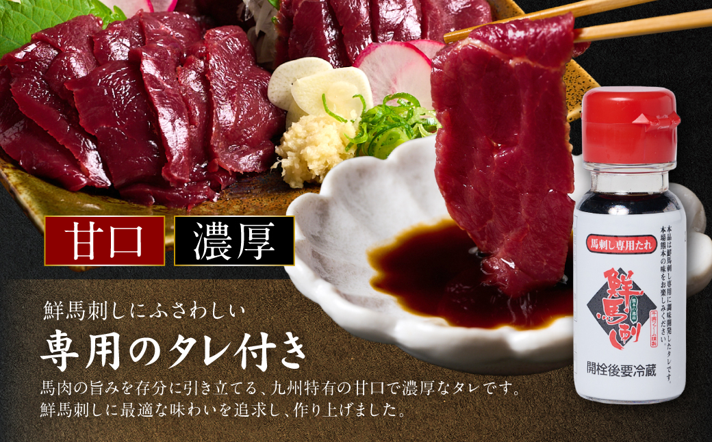 ★旅サラダで紹介されました★ 国産馬刺し赤身スライス160g　馬刺し専用タレ付き 馬肉 冷凍 個装 パック 菅乃屋 馬刺し 生食 刺身 郷土料理