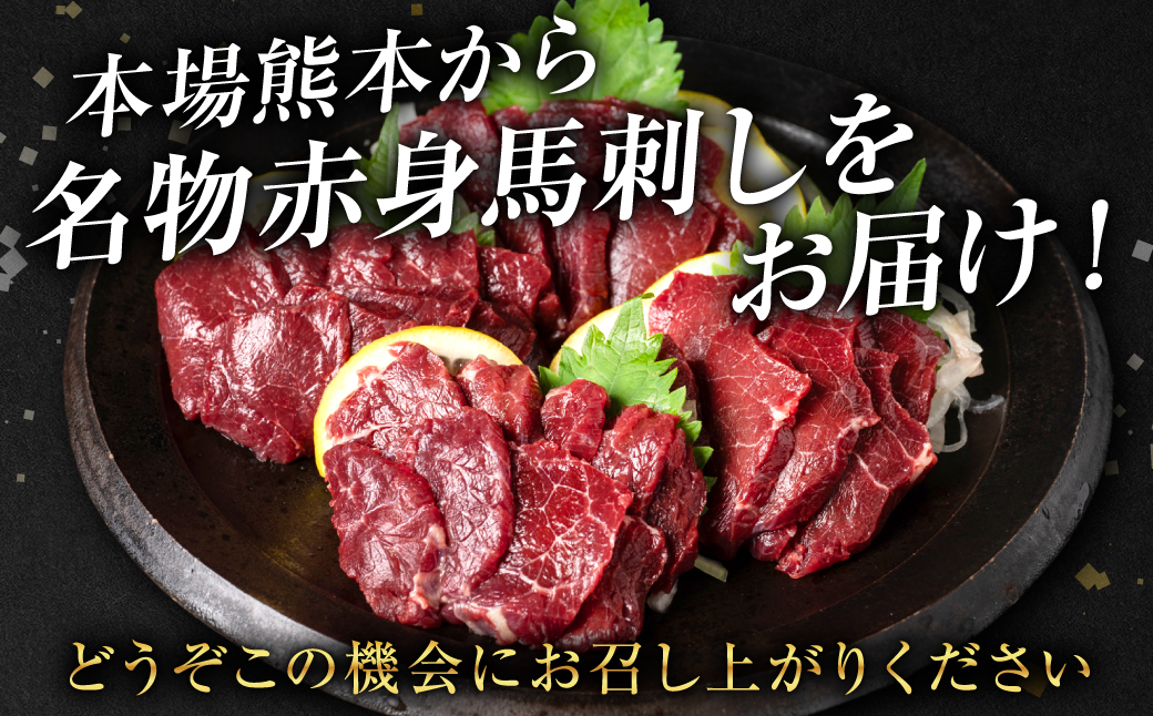【桜屋】 赤身馬刺し 500g （専用醤油付き 150ml×1本）